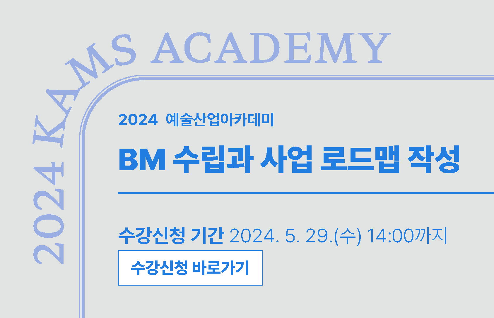 2024 예술산업아카데미 BM 수립과 사업 로드맵 작성 수강신청